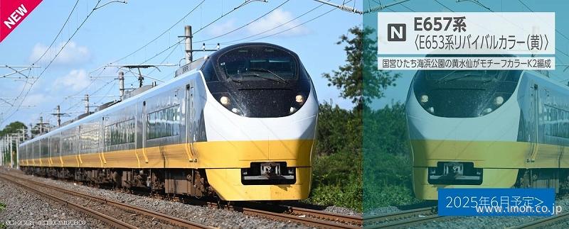 Ｅ６５７系＜Ｅ６５３系リバイバルカラー（黄）＞１０両