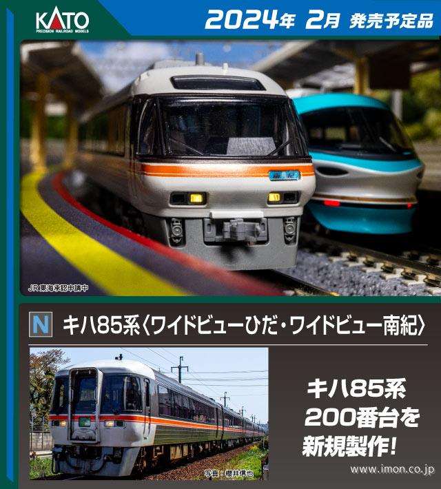 キハ８５系 ワイドビューひだ・南紀 基本４両 | 鉄道模型店 Models IMON