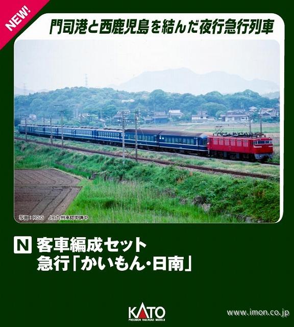 客車編成セット 急行［かいもん・日南］5両 | 鉄道模型店 Models IMON