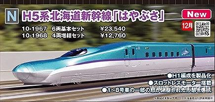 KATO H5系 はやぶさ（H5系北海道新幹線はやぶさ 基本6両