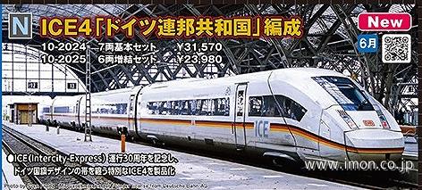ＩＣＥ４　「ドイツ連邦共和国」編成　基本７両