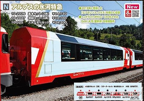 アルプスの氷河特急　増結４両