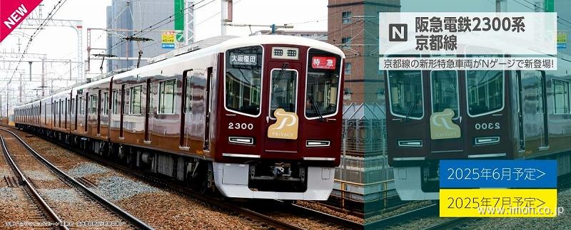 阪急２３００系　京都線　８両
