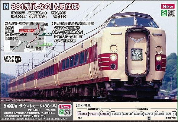 ３８１系【しなの】ＪＲ仕様　増結３両