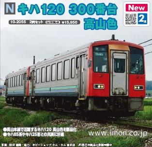 キハ１２０　３００番台　高山色２両