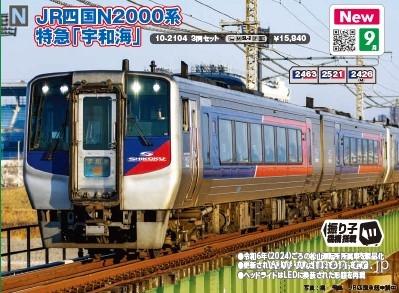 ＪＲ四国Ｎ２０００系【宇和海】３両
