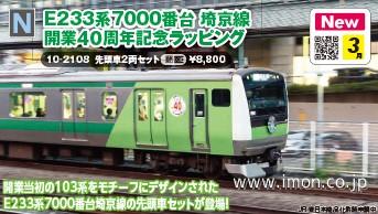 Ｅ２３３系７０００番台　埼京線開業４０周年記念ラッピング　先頭２両