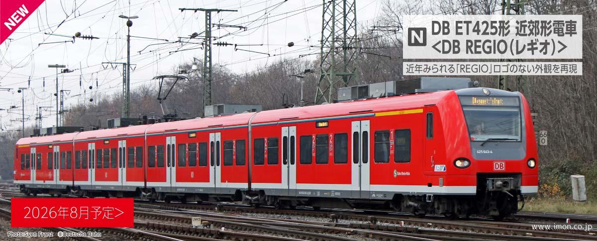 ＤＢ　ＥＴ４２５形＜ＤＢ　ＲＥＧＩＯ（レギオ）＞４両