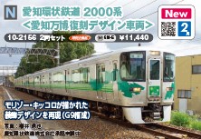 愛知環状鉄道２０００系＜愛知万博復刻デザイン車両＞２両
