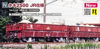 ホキ２５００　ＪＲ仕様　８両