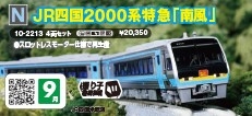 ＪＲ四国２０００系【南風】４両
