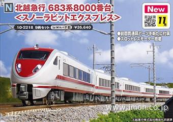 北越急行 683系8000番台「スノーラビット エクスプレス」客室灯付き 北越急行683系8000番台＜スノーラビットエクスプレス＞ | 鉄道