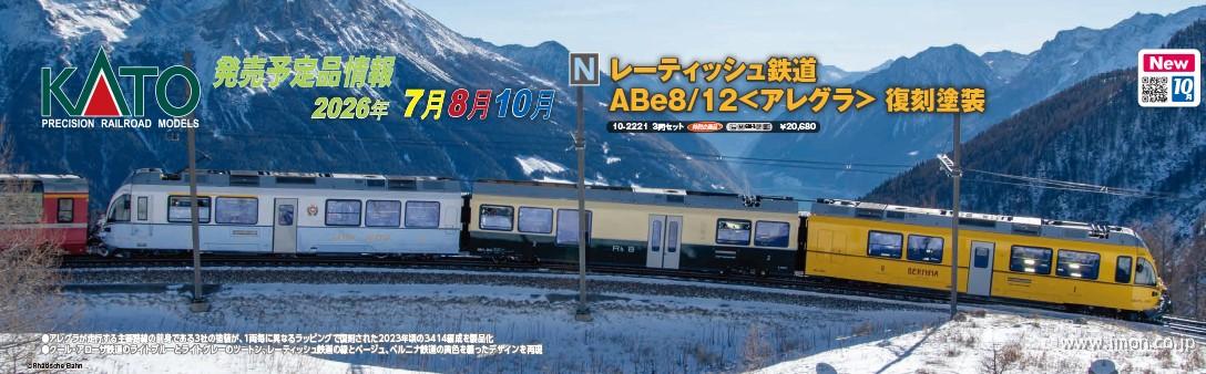 レーティッシュ鉄道ＡＢｅ８／１２＜アレグラ＞復刻塗装３両