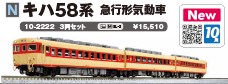 キハ58 急行型気動車 3両 | 鉄道模型店 Models IMON