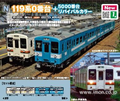 １１９系０番台＋５０００番台リバイバルカラー　４両