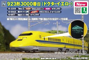 ９２３形３０００番台＜ドクターイエロー＞７両