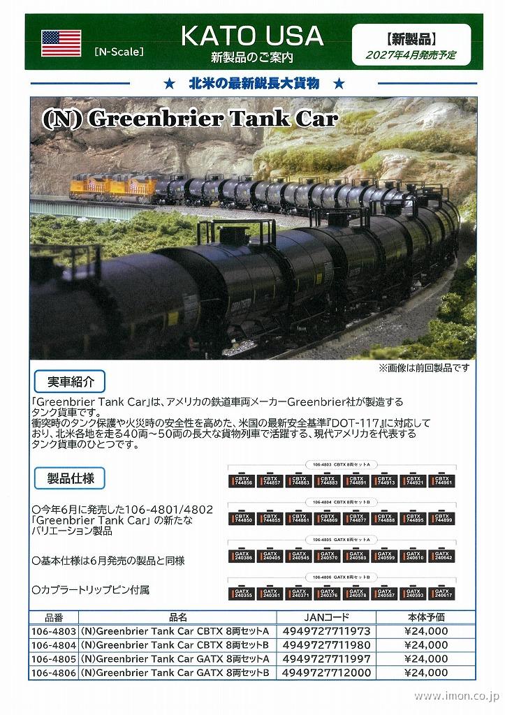 Ｇｒｅｅｎｂｒｉｅｒ　Ｔａｎｋ　Ｃａｒ　ＧＡＴＸ　８両Ｂ