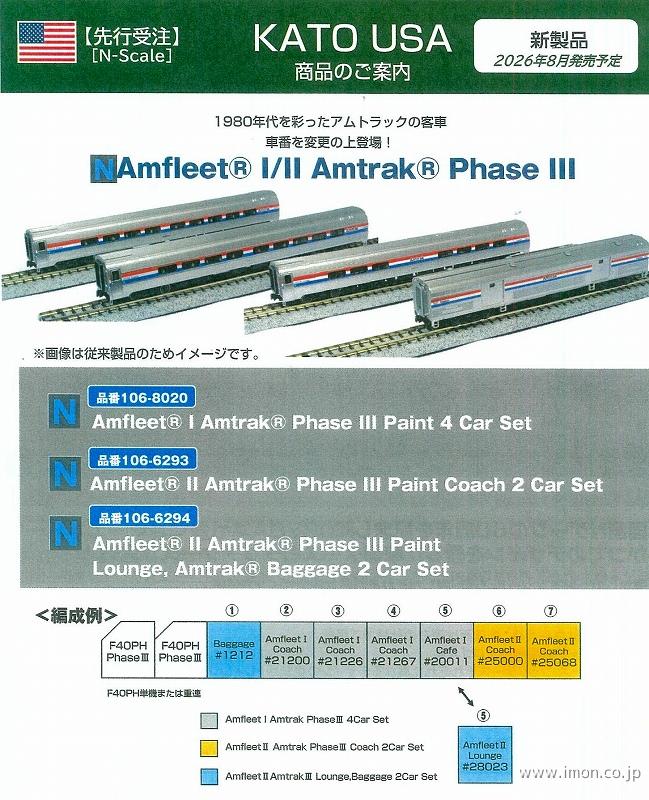 アムフリートⅡ　アムトラック　フェーズⅢ　ラウンジ・荷物車　２両