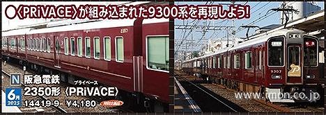 阪急２３５０形＜ＰＲｉＶＡＣＥ＞