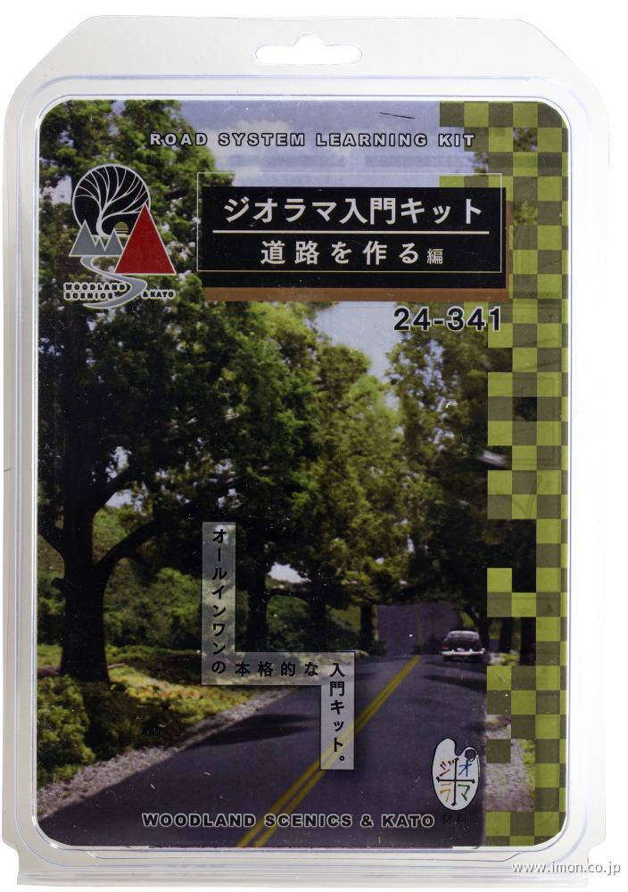 ２４－３４１　道路を作る編