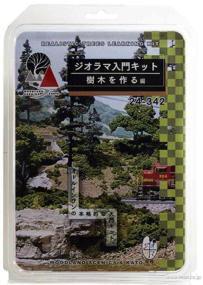 ２４－３４２　樹木を作る編