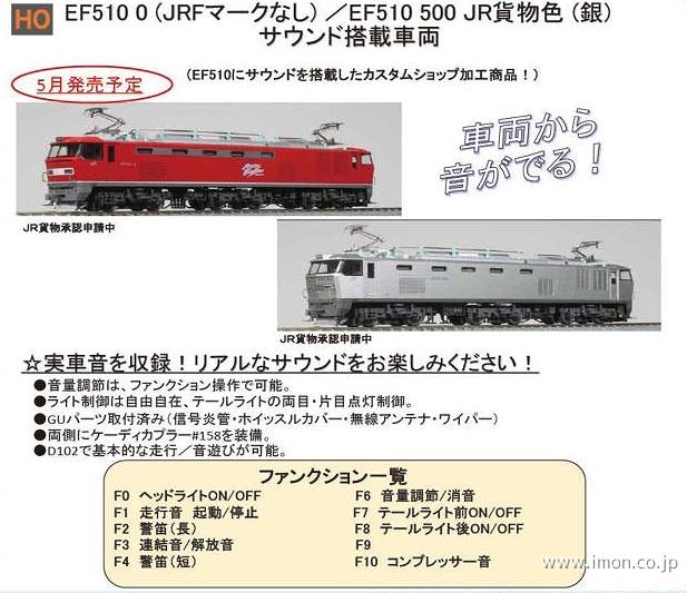 ＥＦ５１０　５００　ＪＲ貨物色ＤＣＣ