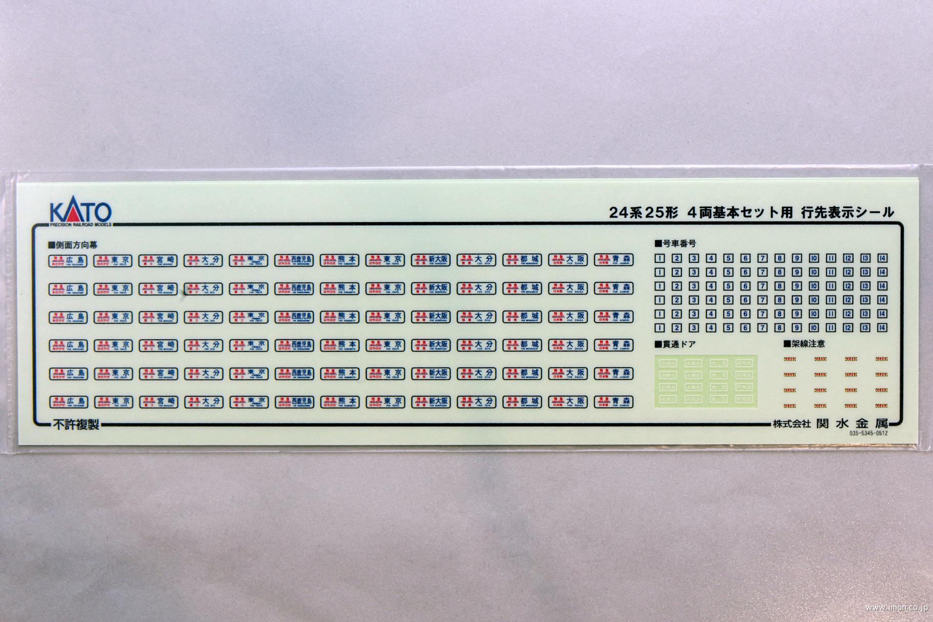 ３－５１０Ｅ１　２４系２５形セット　シール