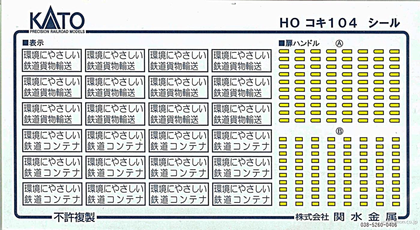 ３－５１１Ｅ１　コキ１０４　コンテナシール