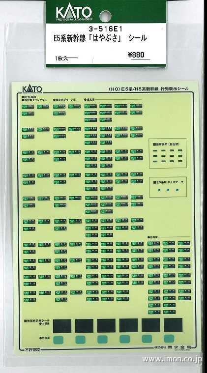 ３－５１６Ｅ１　Ｅ５系【はやぶさ】シール