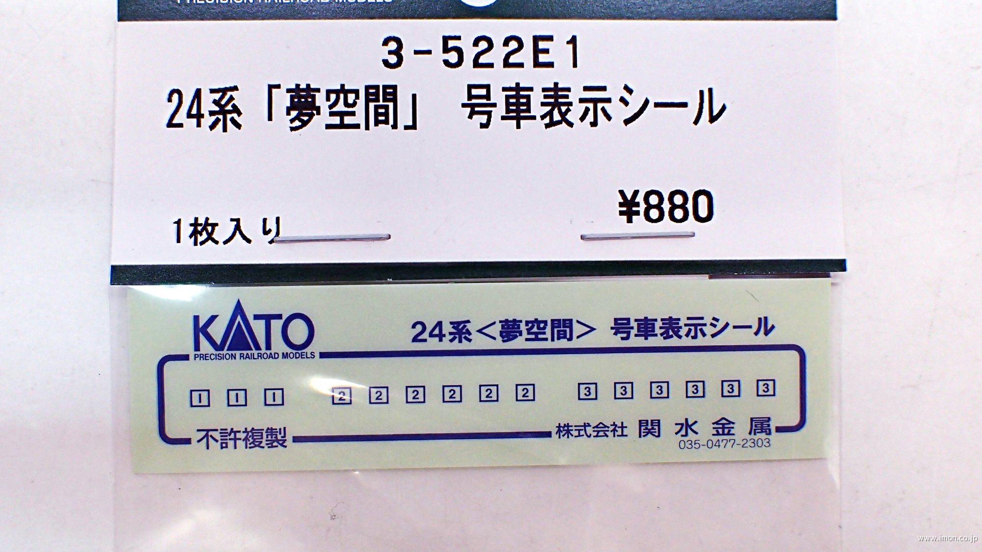 ３－５２２Ｅ１　２４系【夢空間】号車表示シール