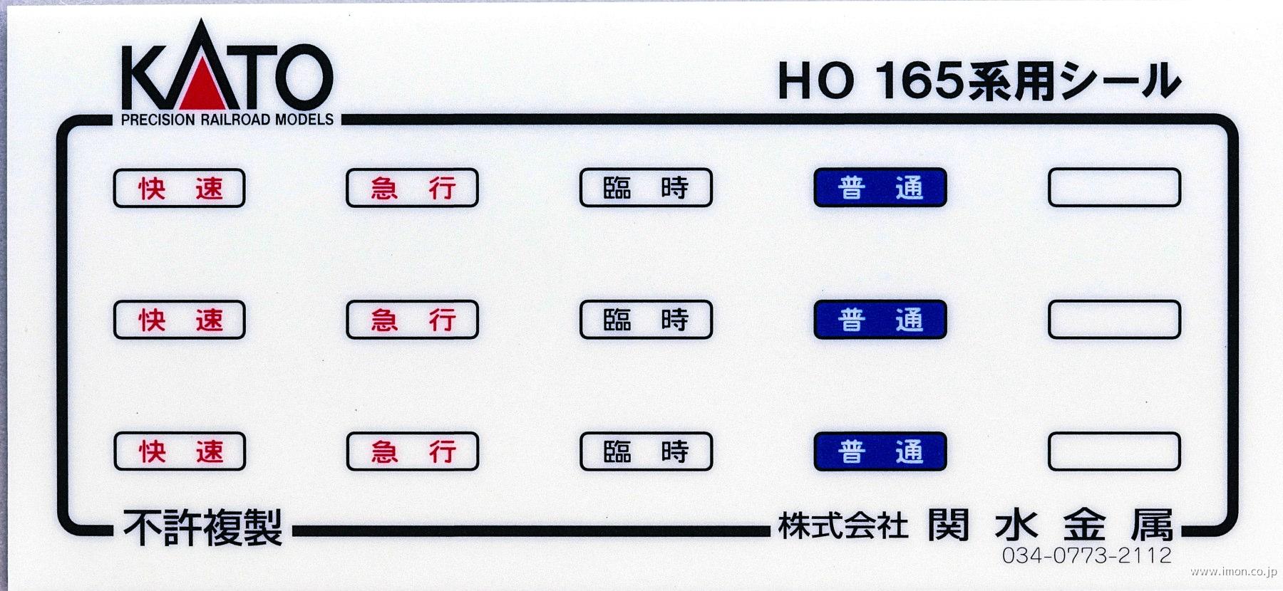 ３－５２５Ｅ１　１６５系３両セット　シール