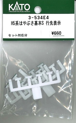 ３－５３５Ｅ４　Ｈ５系【はやぶさ】２両増結Ｓ行先表示