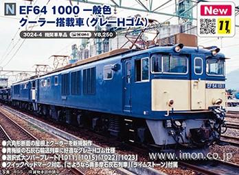KATO　EF64 1015　一般色クーラー搭載車　加工品 EF64 1000 一般色クーラー搭載車（グレーHゴム） | 鉄道模型