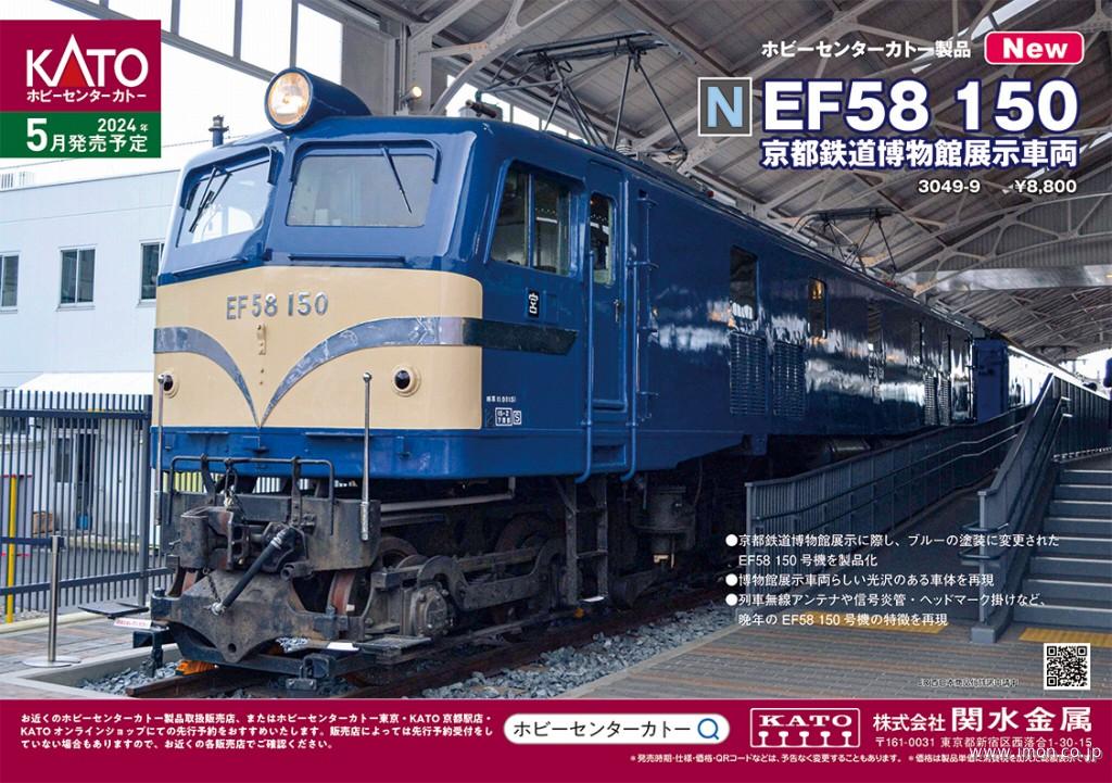 ＥＦ５８　１５０　京都鉄道博物館展示車両