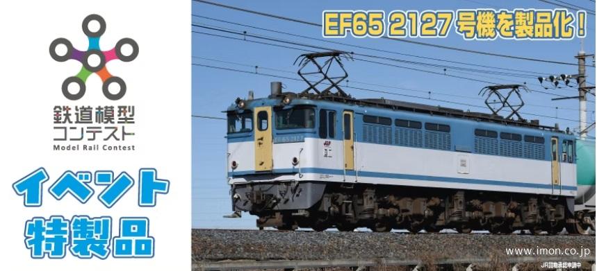 EF65 2000 JR広島更新色 | 鉄道模型店 Models IMON