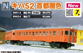 キハ５２　首都圏色（Ｔ）