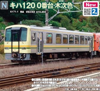 キハ１２０　　０番台　木次色