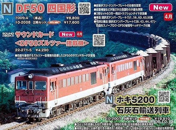 ＤＦ５０　四国型　２両セット