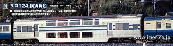 １１３系・サロ１２４　横須賀色　単品