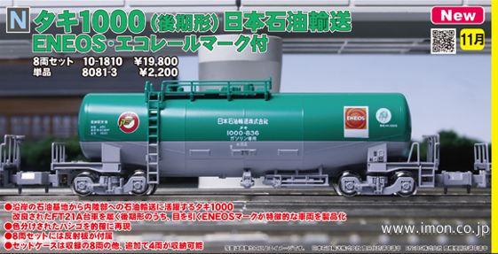 KATO タキ1000 日本石油輸送ENEOSエコレールマーク付き8両セット 