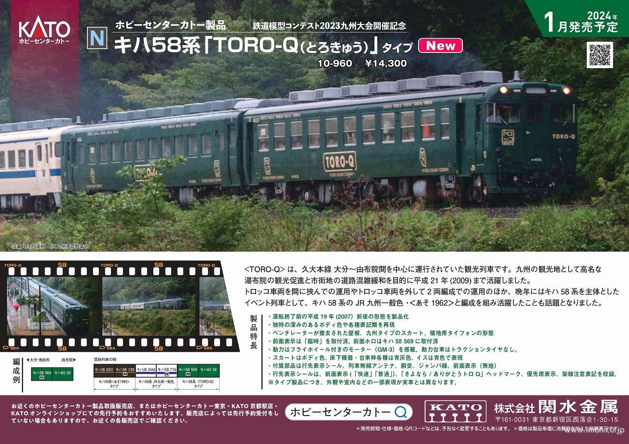 キハ５８系「TORO-Q(とろきゅう)」タイプ２両セット | 鉄道模型店