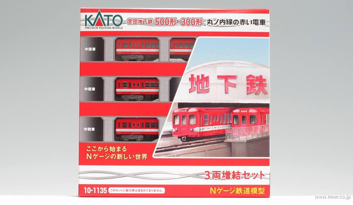 Nゲージ KATO 丸ノ内線の赤い電車 営団地下鉄500形 3両基本&3
