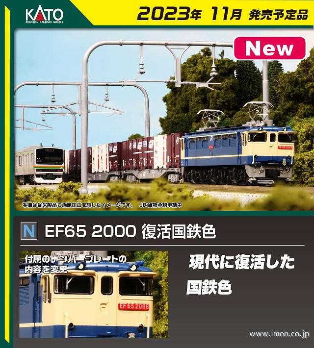 ＥＦ６５ ２０００ 復活国鉄色 | 鉄道模型店 Models IMON