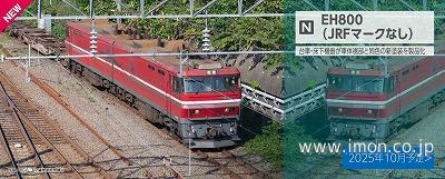 ＥＨ８００（ＪＲＦマークなし）