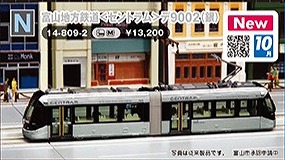 富山地方鉄道＜セントラム＞デ９００２（銀）
