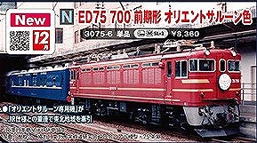 ＥＤ７５　７００前期型　オリエントサルーン色