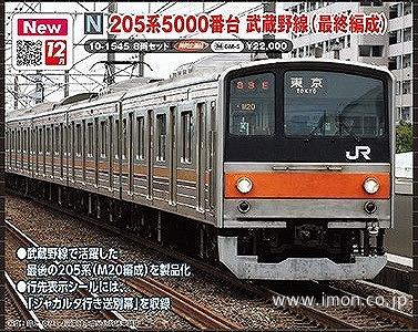 ２０５系５０００番台　武蔵野線（最終編成）８両