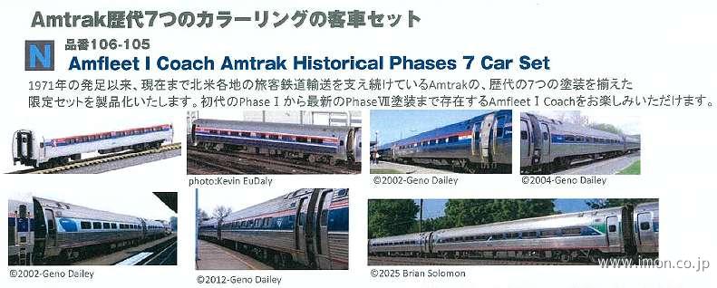 アムフリートⅠ　歴代カラー　７両セット
