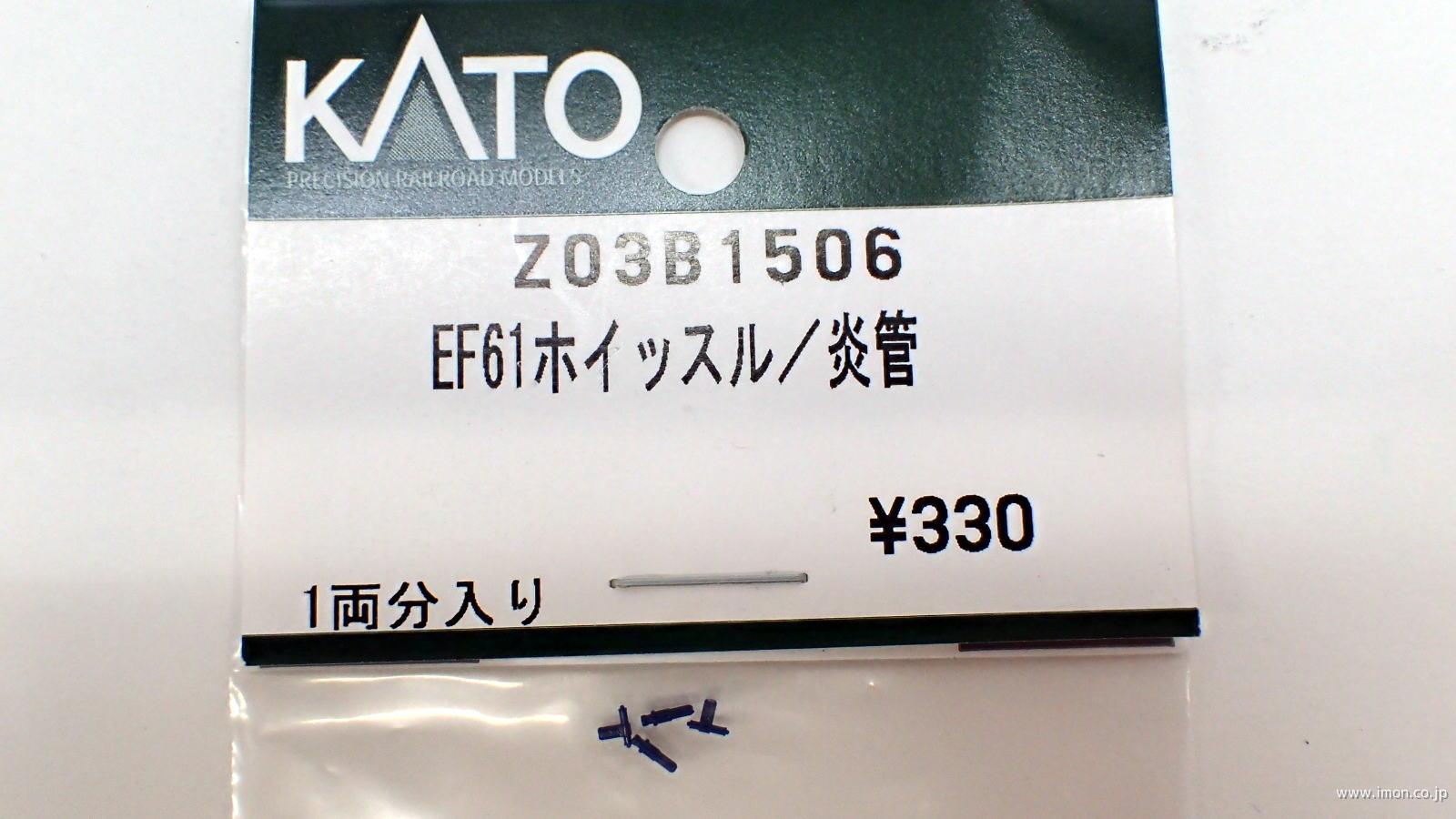 Ｚ０３Ｂ１５０６　ＥＦ６１　ホイッスル／炎管
