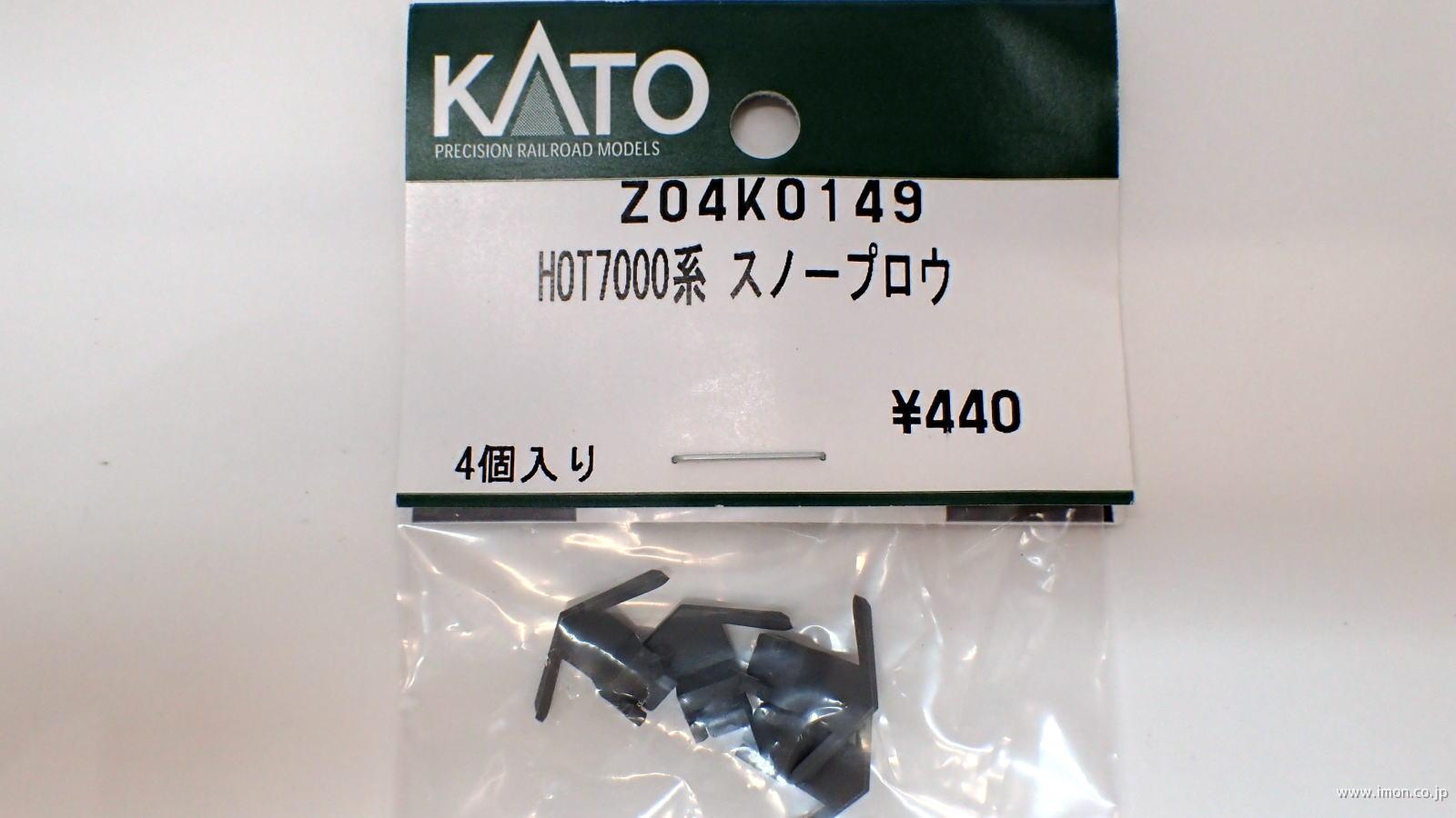 Ｚ０４Ｋ０１４９　ＨＯＴ７０００系　スノープラウ